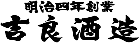 大分県の日本酒なら吉良酒造