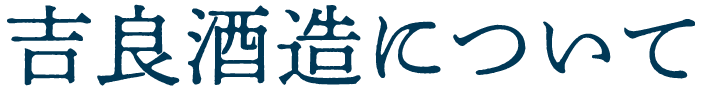 吉良酒造について