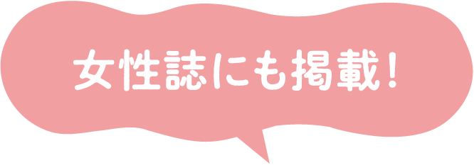 女性誌にも掲載!