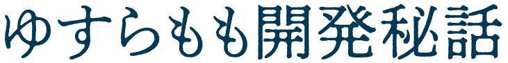 ゆすらももの開発秘話